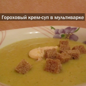 Гороховый крем-суп в мультиварке