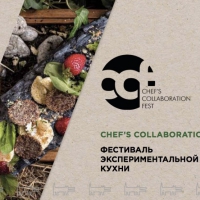 Chef's Collaboration Fest - фестиваль экспериментальной кухни