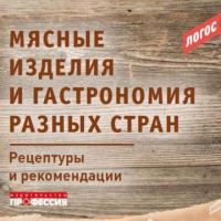 Мясные изделия и гастрономия разных стран