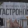 Фестиваль «Гастроном» в Екатеринбурге