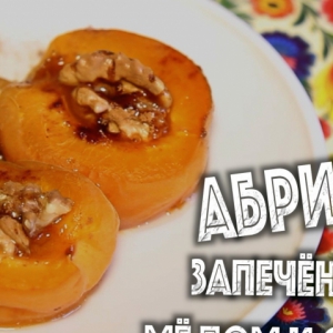 Абрикосы, запеченные с медом и орехами