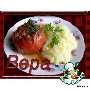 Мясо - Фаршированные помидорки