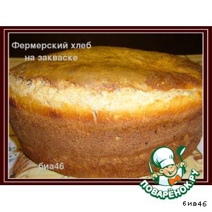 Рецепты - Фермерский хлеб на закваске