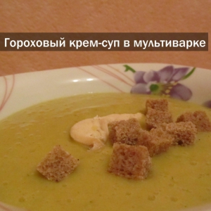 Горох - Гороховый крем-суп в мультиварке