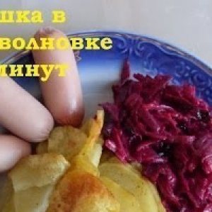 Рецепты славянской кухни - Картошка в микроволновке за 10 минут