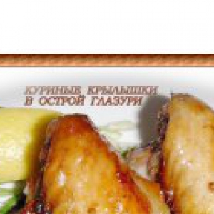 Лимон - Куриные крылышки в острой глазури