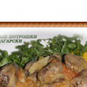 Рецепты - Куриные потрошки по-болгарски