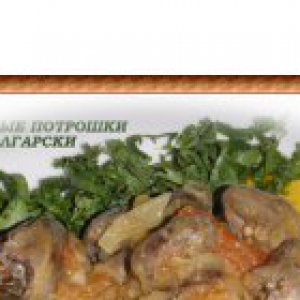 Расторопша пятнистая (чертополох) - Куриные потрошки по-болгарски