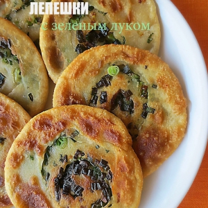 Рецепты китайской кухни - Лепешки с зеленым луком