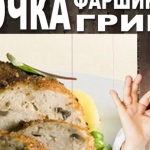 Окорочка, фаршированные грибами