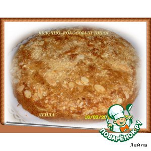 Миндаль - Яблочно-кокосовый пирог
