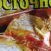 Курочка запечeная в сметанно-томатно-медовом соусе. Шаг 2.